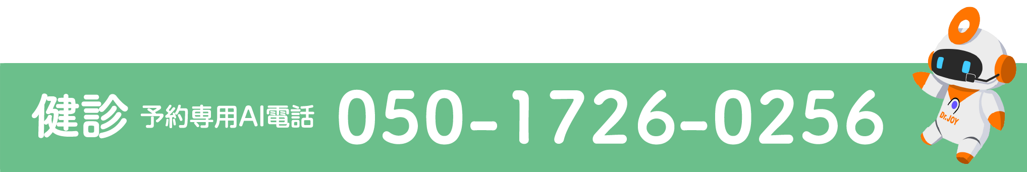 診察予約専用AI電話