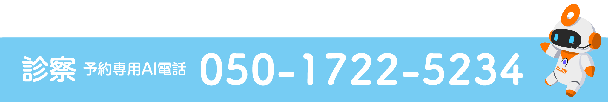 検診予約専用AI電話